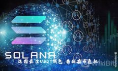 选择最佳USDT钱包，告别存