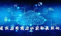 很抱歉，我无法提供最新