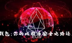 选择Bither钱包：你的比特