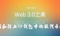 如何识别和防止TP钱包中的