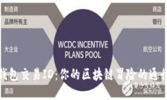 TP钱包交易ID：你的区块链