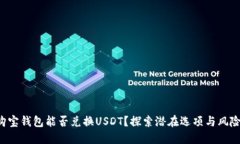购宝钱包能否兑换USDT？探