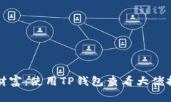 如何窥探数字财富：使用