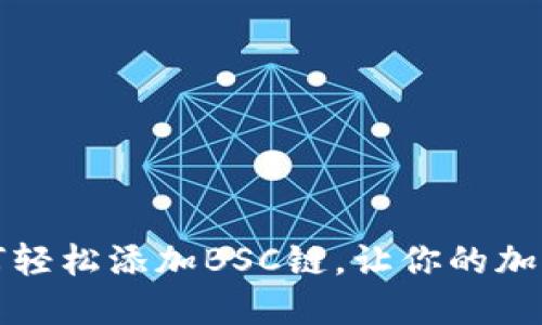 解锁TP钱包：如何轻松添加BSC链，让你的加密资产更具潜力！