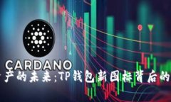 重塑数字资产的未来：T