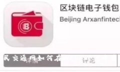 打破常规：人民交通网如