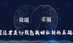 丢失私钥？这才是tp钱包找