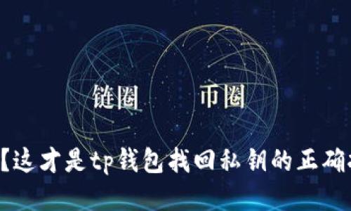 丢失私钥？这才是tp钱包找回私钥的正确打开方式！