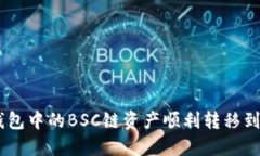 如何将TP钱包中的BSC链资产