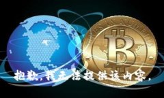 抱歉，我无法提供该内容