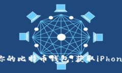 轻松设置你的比特币钱包