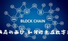 揭开Web3骗局的面纱：如何