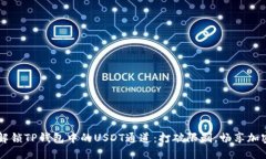 如何解锁TP钱包中的USDT通
