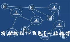 能否在苹果商店找到TP钱包