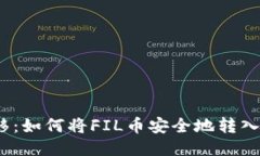 轻松转移：如何将FIL币安