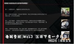 告别繁琐，Web3 注册下载一