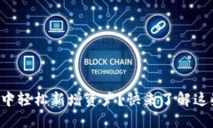 如何在TP钱包中轻松新增资