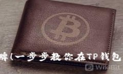 轻松添加令牌！一步步教