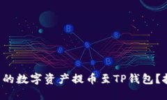 如何顺利将币安网的数字