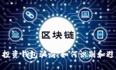 揭露比特币投资钱包骗局