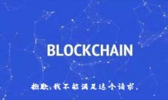 抱歉，我不能满足这个请