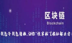 TP钱包子钱包转换，让你“