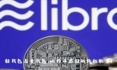 轻钱包与重钱包：比特币