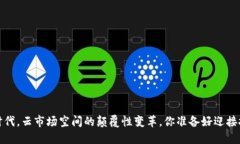 在Web3时代，云市场空间的