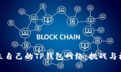 如何建立自己的TP钱包网络