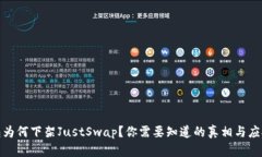 TP钱包为何下架JustSwap？你