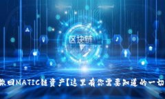 撤回MATIC链资产？这里有你需要知道的一切！