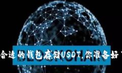 选择合适的钱包存储USDT，
