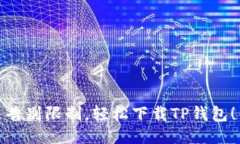 告别限制，轻松下载TP钱包！