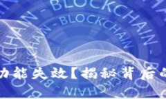 TP钱包法币交易功能失效？揭秘背后的真相与解决