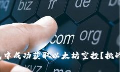 如何在TP钱包中成功获取以太坊空投？挑战与机遇