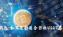 探索冷钱包：如何选择适