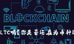 TP钱包支持LTC吗？你是否还