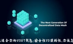  选择最适合你的USDT钱包：