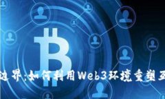 突破传统边界：如何利用