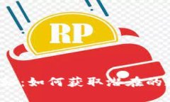 TP钱包空投揭秘：如何获取潜在的数字资产红利？
