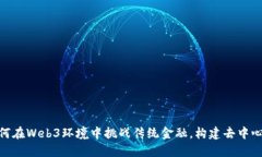 biati如何在Web3环境中挑战