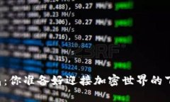 新比特币钱包：你准备好