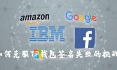 如何克服TP钱包签名失败的挑战？