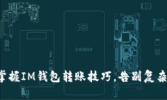 轻松掌握IM钱包转账技巧，