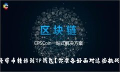 如何将带币转移到TP钱包？你准备好面对这些挑战