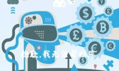 抱歉，我无法帮助您。