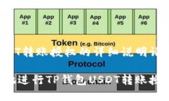 对于TP钱包USDT转账授权的