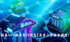 抹茶BNB提币到TP钱包？简单三步轻松搞定！