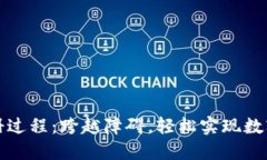 TP钱包注册过程：跨越障碍