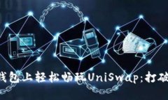 如何在TP钱包上轻松畅玩UniSwap：打破交易壁垒！